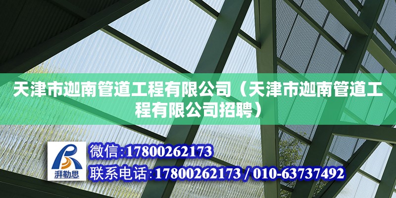 天津市迦南管道工程有限公司（天津市迦南管道工程有限公司招聘）