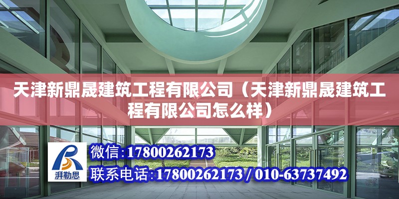 天津新鼎晟建筑工程有限公司（天津新鼎晟建筑工程有限公司怎么樣） 全國鋼結構廠