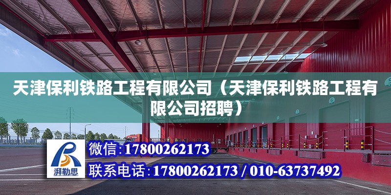 天津保利鐵路工程有限公司（天津保利鐵路工程有限公司招聘） 全國鋼結構廠