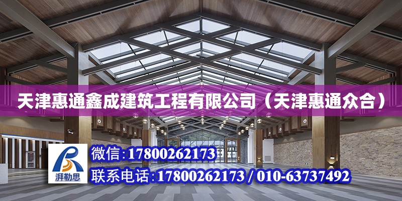 天津惠通鑫成建筑工程有限公司（天津惠通眾合）