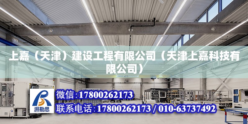 上嘉（天津）建設工程有限公司（天津上嘉科技有限公司） 全國鋼結構廠