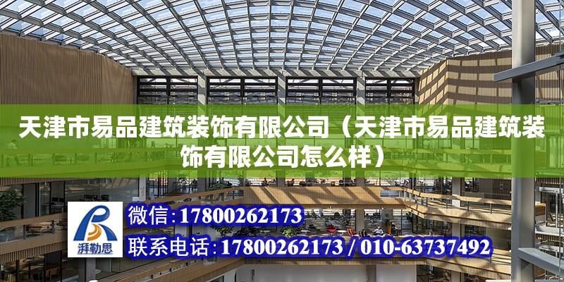 天津市易品建筑裝飾有限公司（天津市易品建筑裝飾有限公司怎么樣）