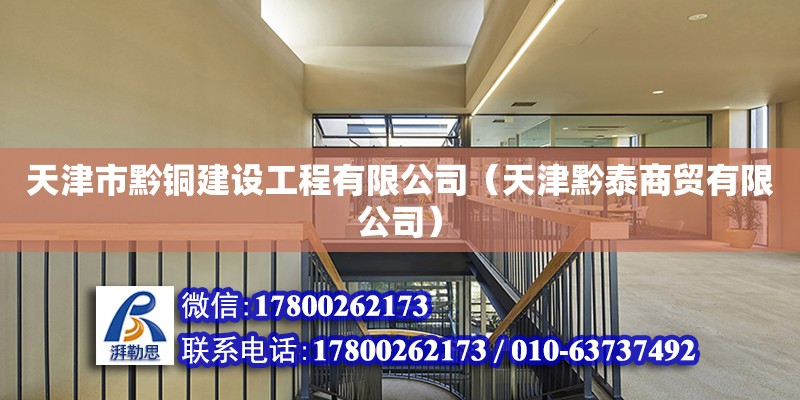 天津市黔銅建設(shè)工程有限公司（天津黔泰商貿(mào)有限公司） 全國鋼結(jié)構(gòu)廠