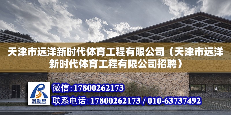 天津市遠洋新時代體育工程有限公司（天津市遠洋新時代體育工程有限公司招聘）