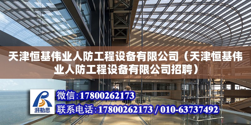 天津恒基偉業人防工程設備有限公司（天津恒基偉業人防工程設備有限公司招聘）