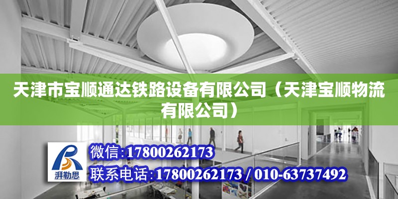 天津市寶順通達鐵路設備有限公司（天津寶順物流有限公司） 全國鋼結構廠