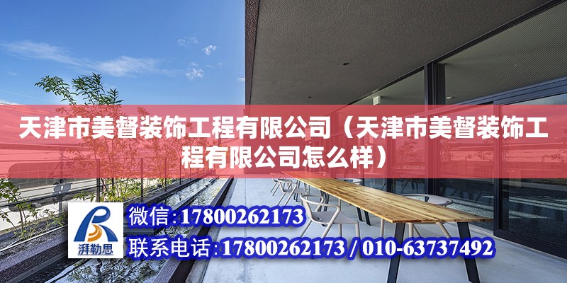 天津市美督裝飾工程有限公司（天津市美督裝飾工程有限公司怎么樣）