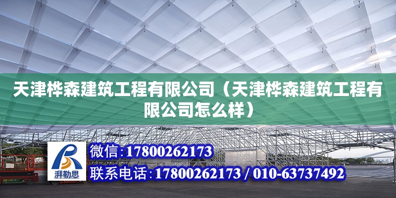 天津樺森建筑工程有限公司（天津樺森建筑工程有限公司怎么樣）