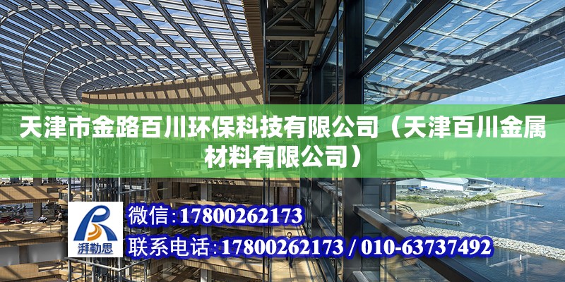 天津市金路百川環保科技有限公司（天津百川金屬材料有限公司） 全國鋼結構廠