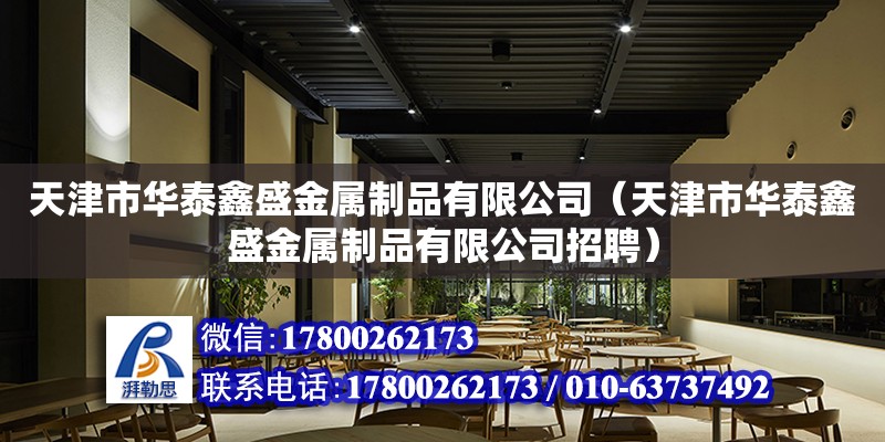 天津市華泰鑫盛金屬制品有限公司（天津市華泰鑫盛金屬制品有限公司招聘） 全國鋼結構廠