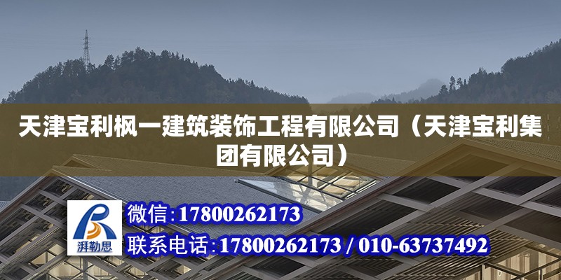 天津?qū)毨麠饕唤ㄖb飾工程有限公司（天津?qū)毨瘓F有限公司） 全國鋼結(jié)構(gòu)廠