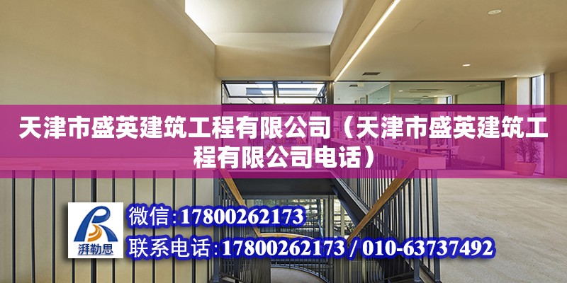 天津市盛英建筑工程有限公司（天津市盛英建筑工程有限公司電話）