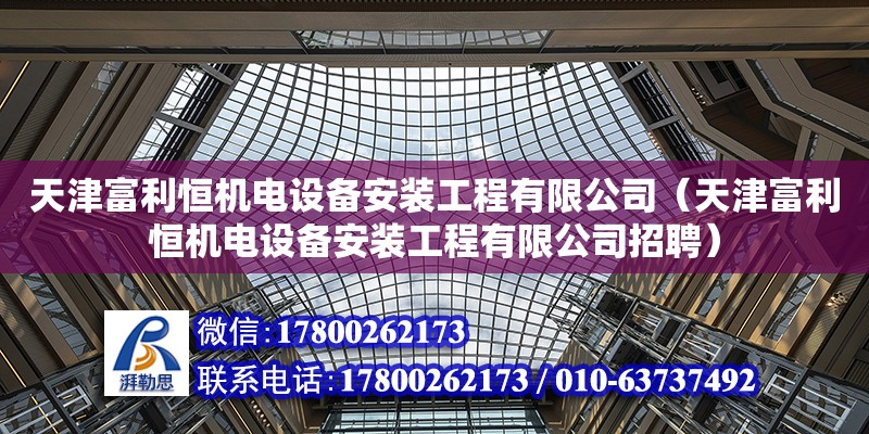 天津富利恒機電設備安裝工程有限公司（天津富利恒機電設備安裝工程有限公司招聘）