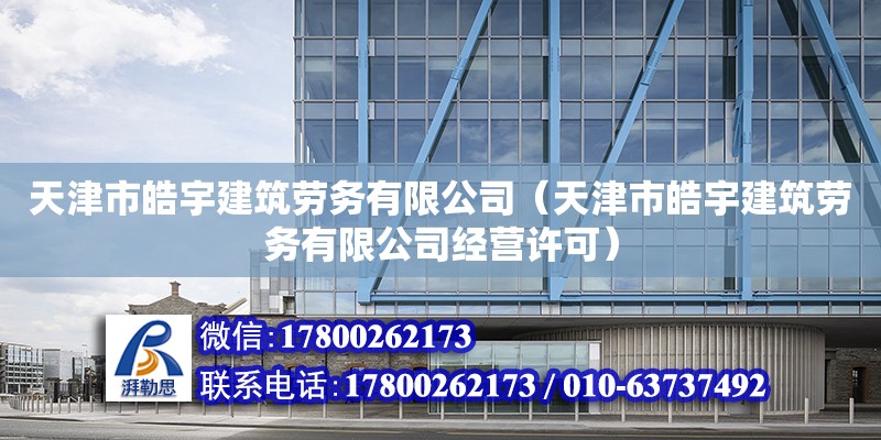 天津市皓宇建筑勞務有限公司（天津市皓宇建筑勞務有限公司經營許可） 全國鋼結構廠