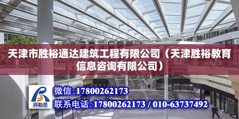 天津市勝裕通達建筑工程有限公司（天津勝裕教育信息咨詢有限公司）