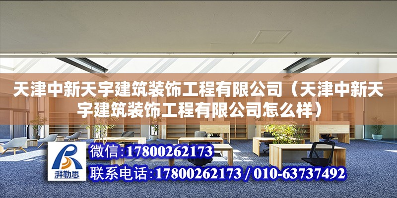 天津中新天宇建筑裝飾工程有限公司（天津中新天宇建筑裝飾工程有限公司怎么樣）