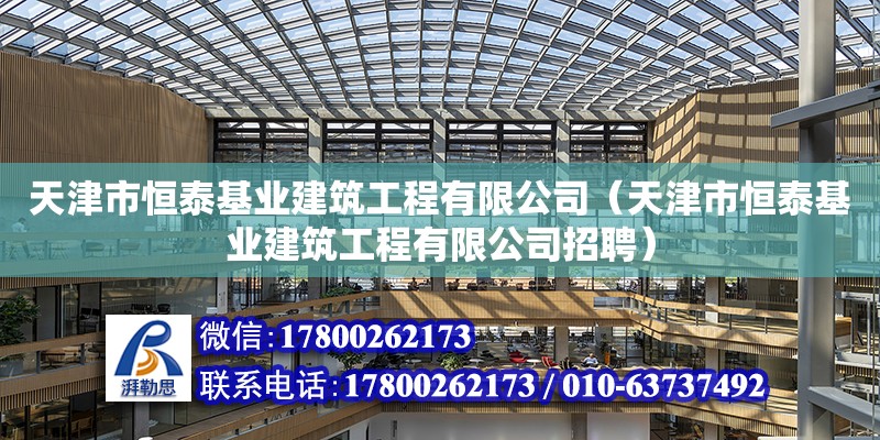 天津市恒泰基業建筑工程有限公司（天津市恒泰基業建筑工程有限公司招聘）