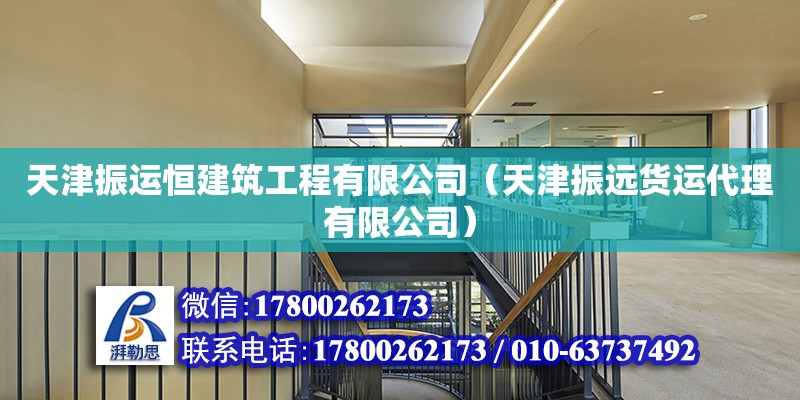 天津振運恒建筑工程有限公司（天津振遠貨運代理有限公司）