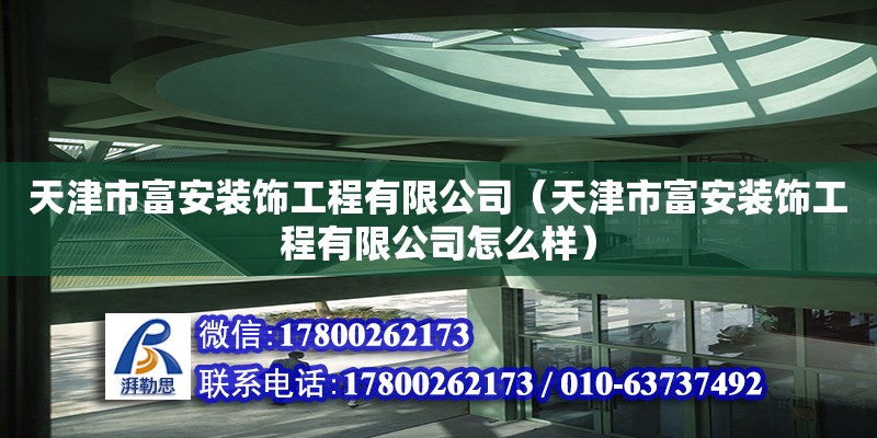 天津市富安裝飾工程有限公司（天津市富安裝飾工程有限公司怎么樣）