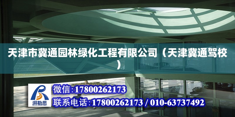 天津市冀通園林綠化工程有限公司（天津冀通駕校）