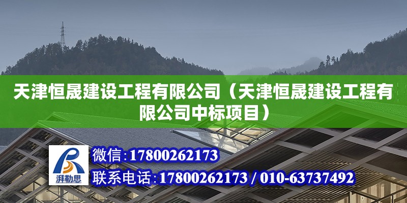 天津恒晟建設工程有限公司（天津恒晟建設工程有限公司中標項目） 全國鋼結(jié)構(gòu)廠