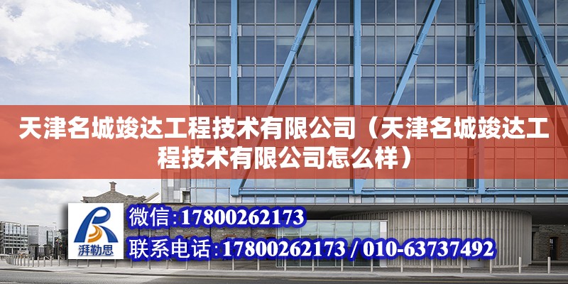 天津名城竣達工程技術有限公司（天津名城竣達工程技術有限公司怎么樣）