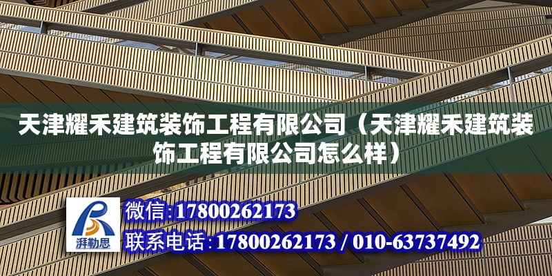 天津耀禾建筑裝飾工程有限公司（天津耀禾建筑裝飾工程有限公司怎么樣）