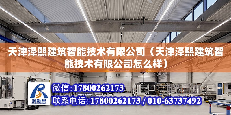 天津澤熙建筑智能技術有限公司（天津澤熙建筑智能技術有限公司怎么樣） 全國鋼結構廠