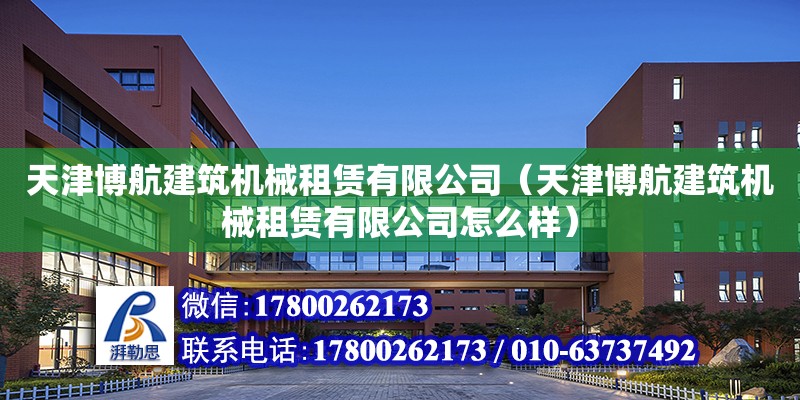 天津博航建筑機械租賃有限公司（天津博航建筑機械租賃有限公司怎么樣）