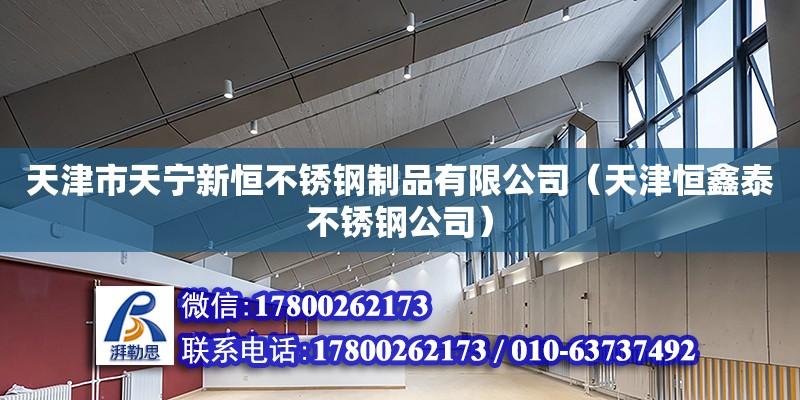 天津市天寧新恒不銹鋼制品有限公司（天津恒鑫泰不銹鋼公司）