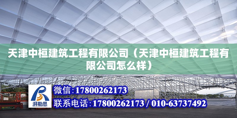 天津中桓建筑工程有限公司（天津中桓建筑工程有限公司怎么樣）