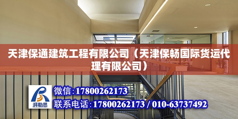 天津保通建筑工程有限公司（天津保暢國際貨運代理有限公司）