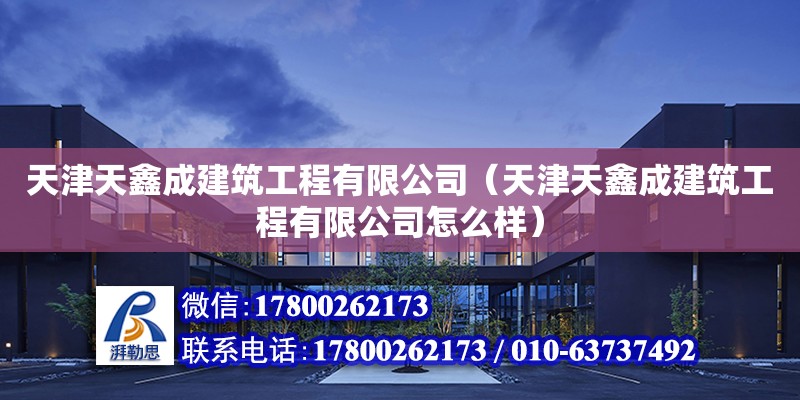 天津天鑫成建筑工程有限公司（天津天鑫成建筑工程有限公司怎么樣）