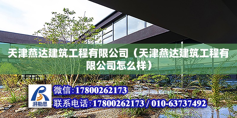 天津燕達建筑工程有限公司（天津燕達建筑工程有限公司怎么樣） 全國鋼結構廠