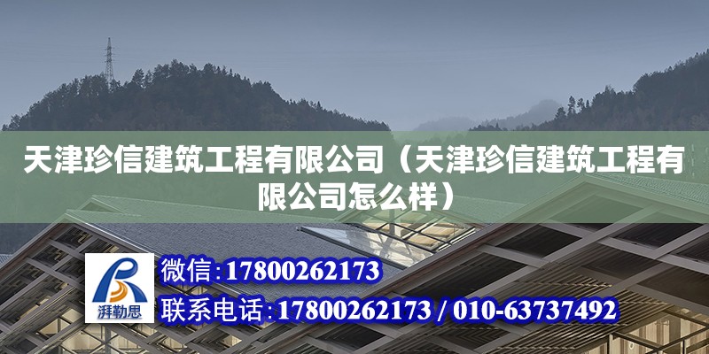 天津珍信建筑工程有限公司（天津珍信建筑工程有限公司怎么樣）