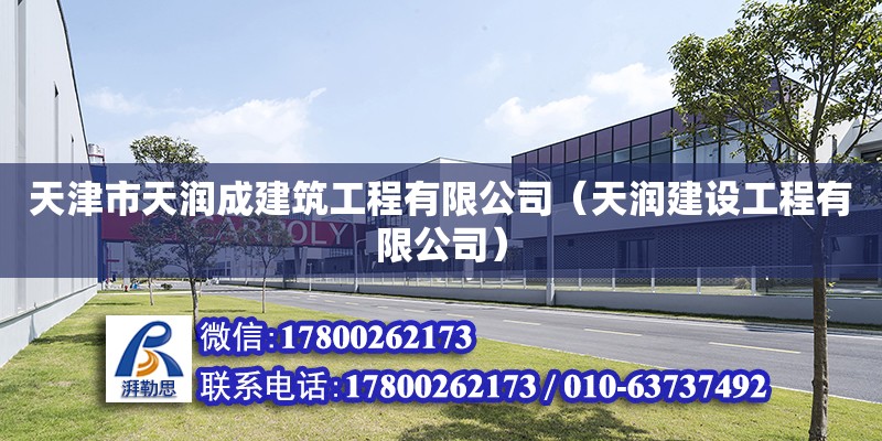 天津市天潤成建筑工程有限公司（天潤建設工程有限公司）