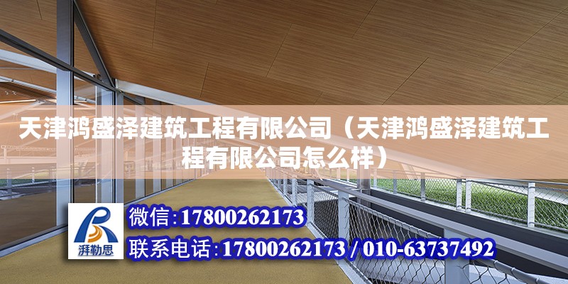 天津鴻盛澤建筑工程有限公司（天津鴻盛澤建筑工程有限公司怎么樣）