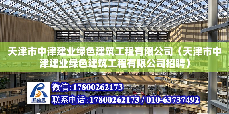 天津市中津建業綠色建筑工程有限公司（天津市中津建業綠色建筑工程有限公司招聘） 全國鋼結構廠