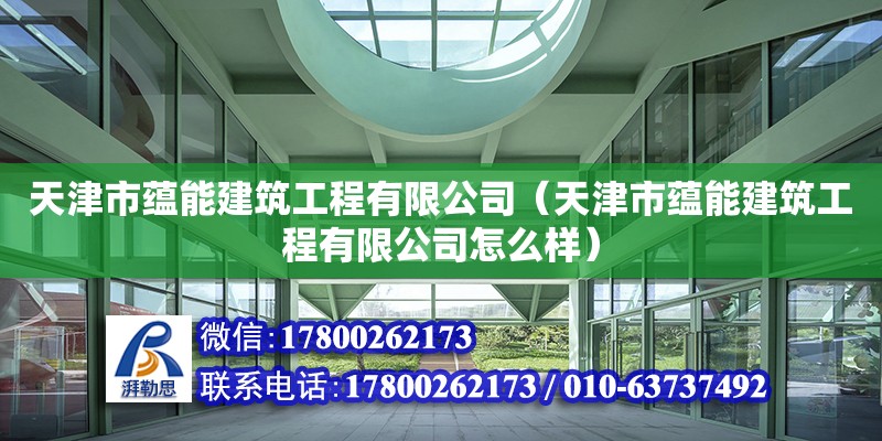 天津市蘊能建筑工程有限公司（天津市蘊能建筑工程有限公司怎么樣） 全國鋼結構廠