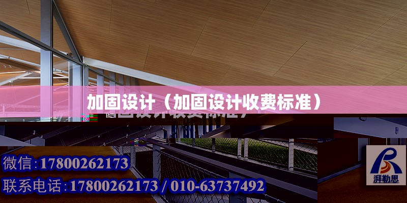 加固設計（加固設計收費標準） 結構工業裝備設計