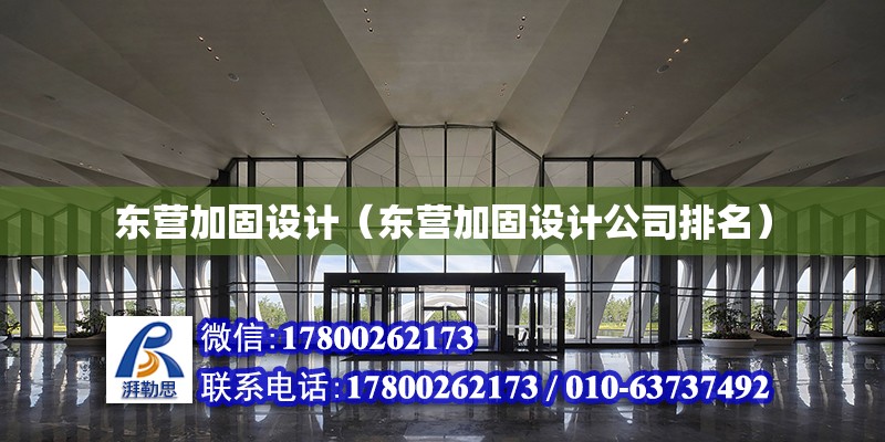 東營加固設計（東營加固設計公司排名）