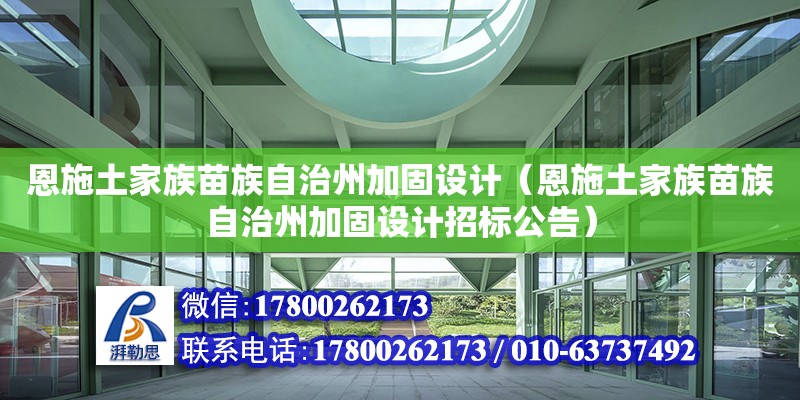 恩施土家族苗族自治州加固設(shè)計（恩施土家族苗族自治州加固設(shè)計招標(biāo)公告）