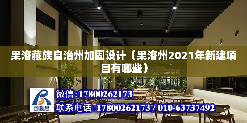 果洛藏族自治州加固設計（果洛州2021年新建項目有哪些）