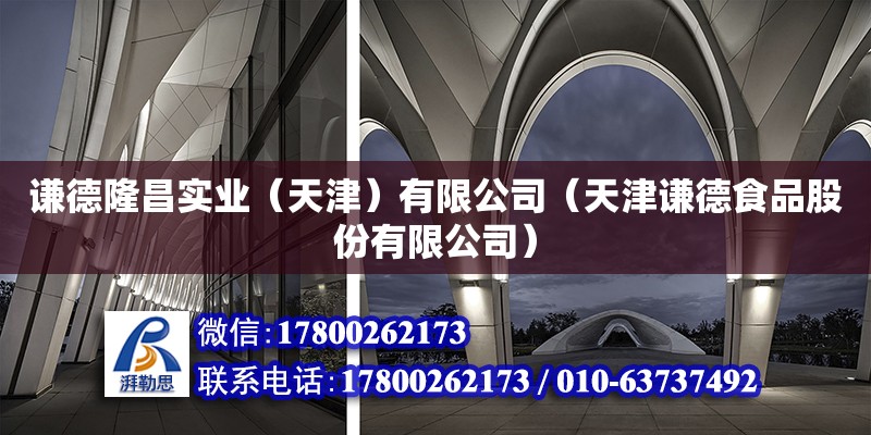 謙德隆昌實業（天津）有限公司（天津謙德食品股份有限公司） 全國鋼結構廠