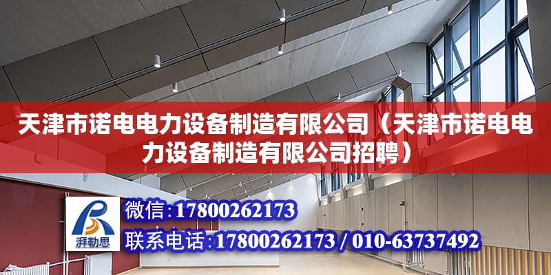 天津市諾電電力設(shè)備制造有限公司（天津市諾電電力設(shè)備制造有限公司招聘）