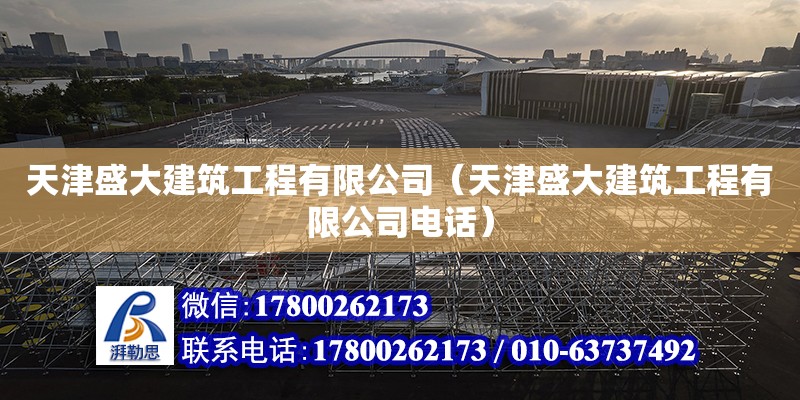 天津盛大建筑工程有限公司（天津盛大建筑工程有限公司電話） 全國鋼結構廠