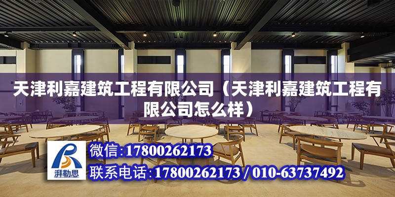 天津利嘉建筑工程有限公司（天津利嘉建筑工程有限公司怎么樣） 全國鋼結構廠