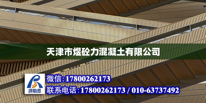 天津市煜砼力混凝土有限公司 全國鋼結構廠