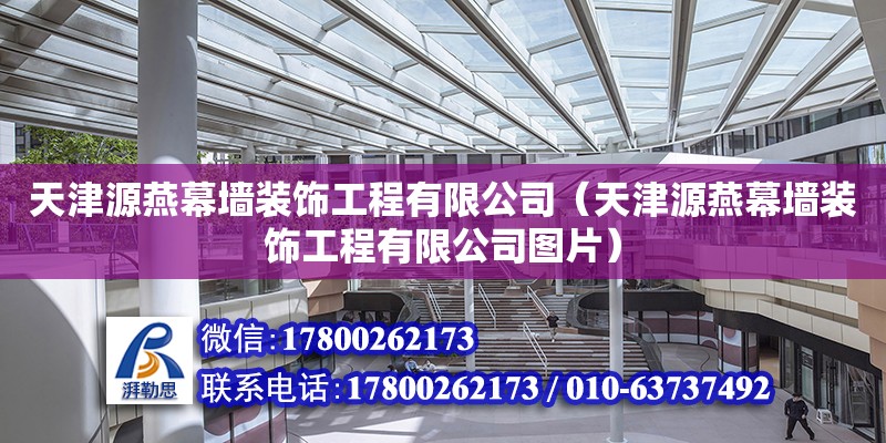 天津源燕幕墻裝飾工程有限公司（天津源燕幕墻裝飾工程有限公司圖片）