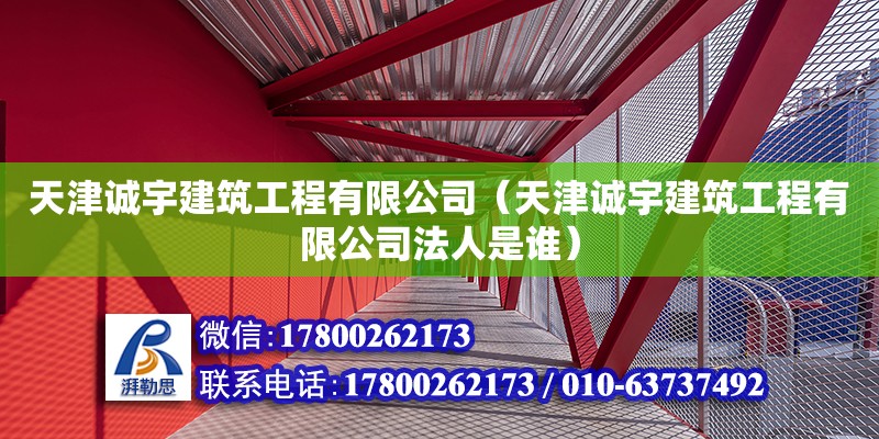 天津誠宇建筑工程有限公司（天津誠宇建筑工程有限公司法人是誰） 全國鋼結構廠